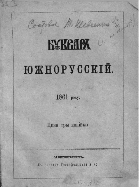 Bukvar Yuzhnorusskiy. Taras Shevchenko. 1861.